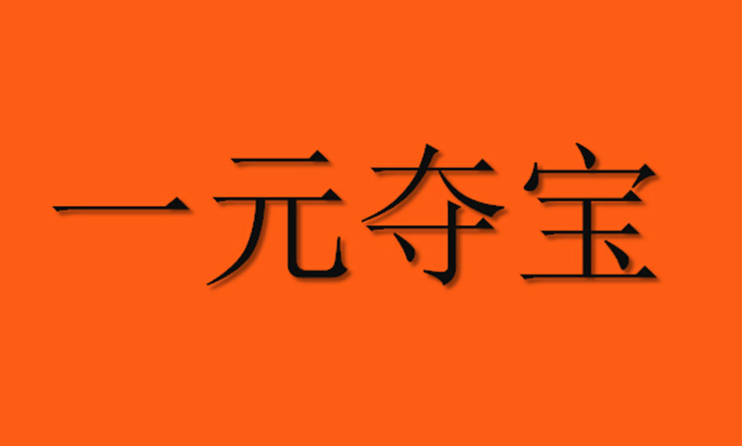 垫江垫江一元购物安卓APP开发案例
